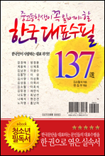 중고등학생이 꼭 읽어야 할 한국대표수필 137選