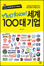 MUST KNOW 세계 100대 기업